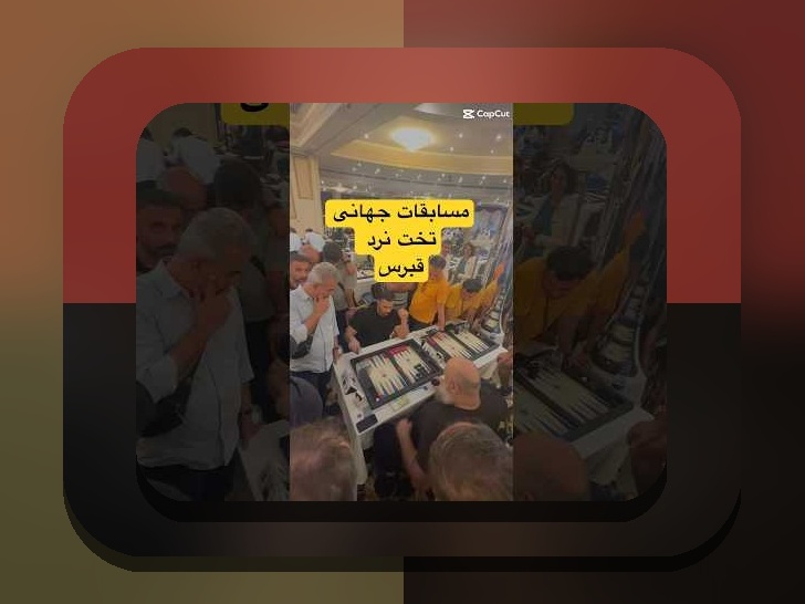 شرط بندی تخته نرد آنلاین پول واقعی: راهنمای جامع برای علاقمندان به بازی‌های سنتی در فضای مجازی