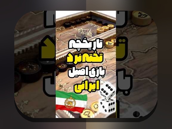 آیا با اپلیکیشن تخته نرد شرطی آشنا هستید؟ راهنمای کامل برای علاقه‌مندان سایت شرط بندی