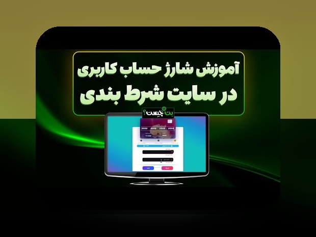 راهنمای کامل ثبت نام در سایت شرط بندی تک بت: چگونه به راحتی وارد دنیای شرط بندی شوید؟