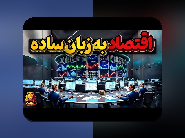 درک عمیق درس‌های بحران مالی ۲۰۰۸: چگونه می‌توان از تجربه‌ای جهانی بهره‌مند شد؟